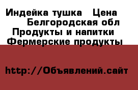 Индейка тушка › Цена ­ 300 - Белгородская обл. Продукты и напитки » Фермерские продукты   